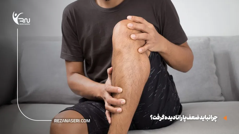 چرا نباید ضعف پا را نادیده گرفت